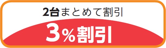 2台まとめて割引（3%割引）