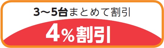 3～5台まとめて割引（4%割引）